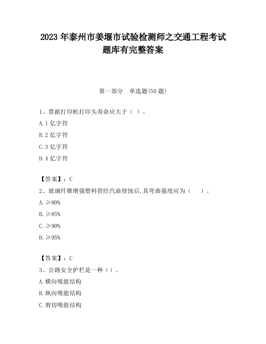 2023年泰州市姜堰市试验检测师之交通工程考试题库有完整答案