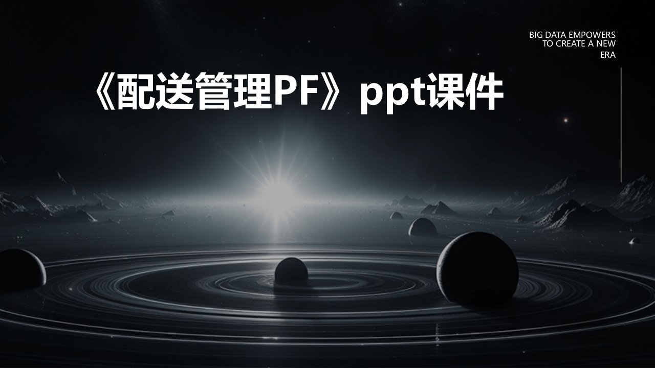 《配送管理PF》课件