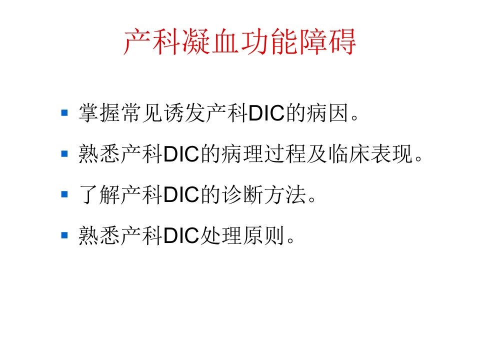 产科凝血功能障碍精品课件