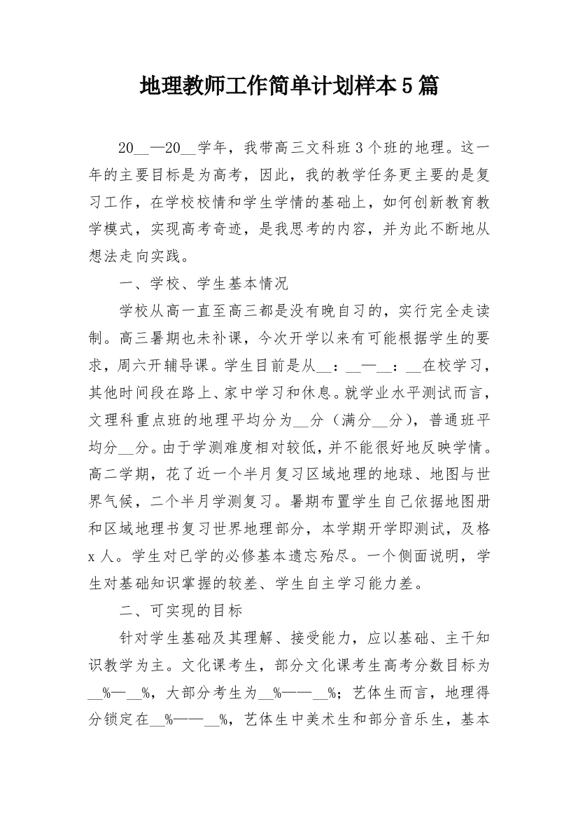 地理教师工作简单计划样本5篇