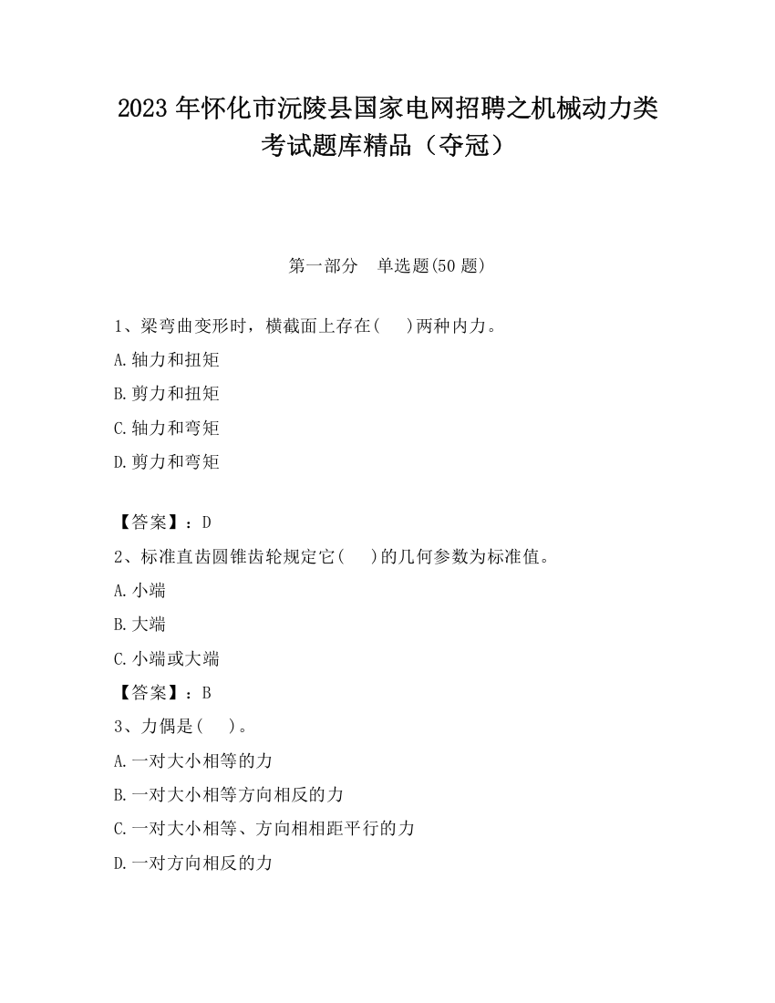 2023年怀化市沅陵县国家电网招聘之机械动力类考试题库精品（夺冠）