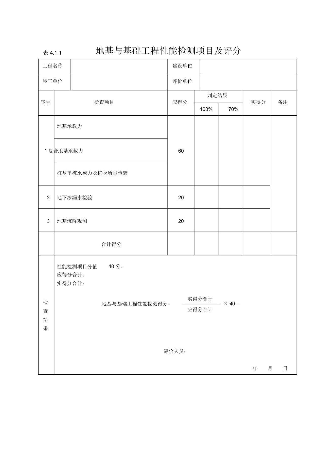 工程质量评价表gbt50375(2016版)