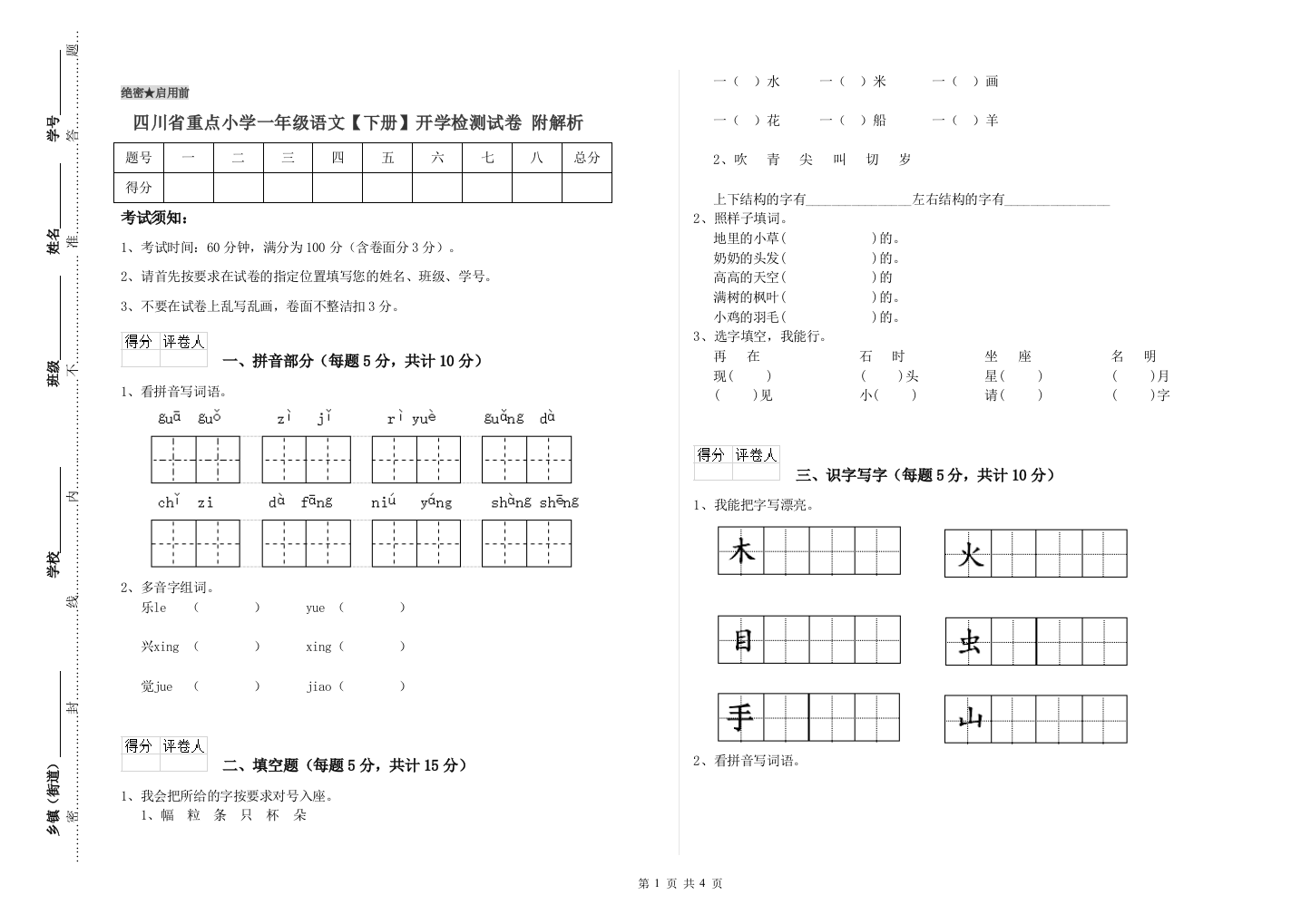 四川省重点小学一年级语文【下册】开学检测试卷-附解析