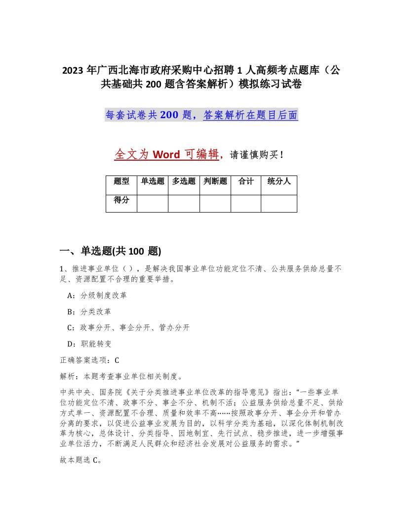 2023年广西北海市政府采购中心招聘1人高频考点题库公共基础共200题含答案解析模拟练习试卷