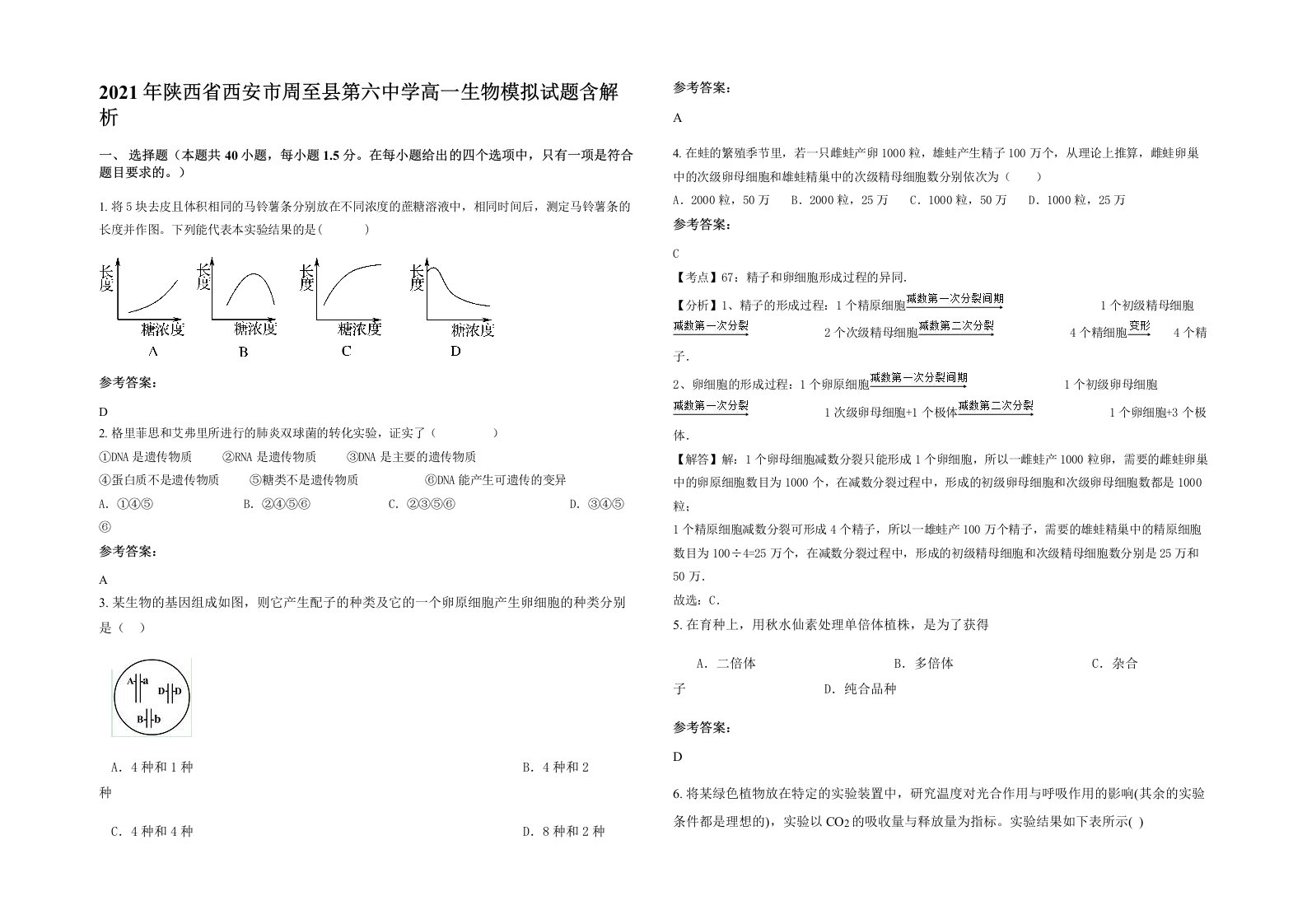 2021年陕西省西安市周至县第六中学高一生物模拟试题含解析