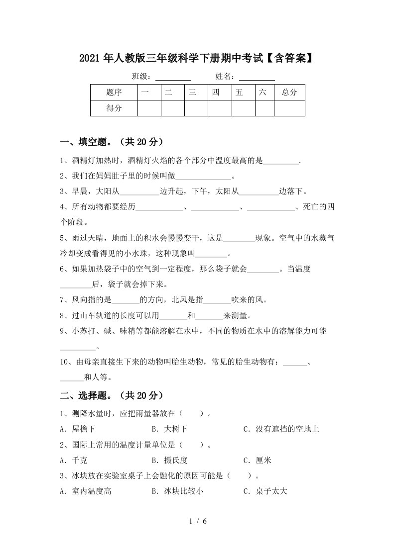 2021年人教版三年级科学下册期中考试含答案