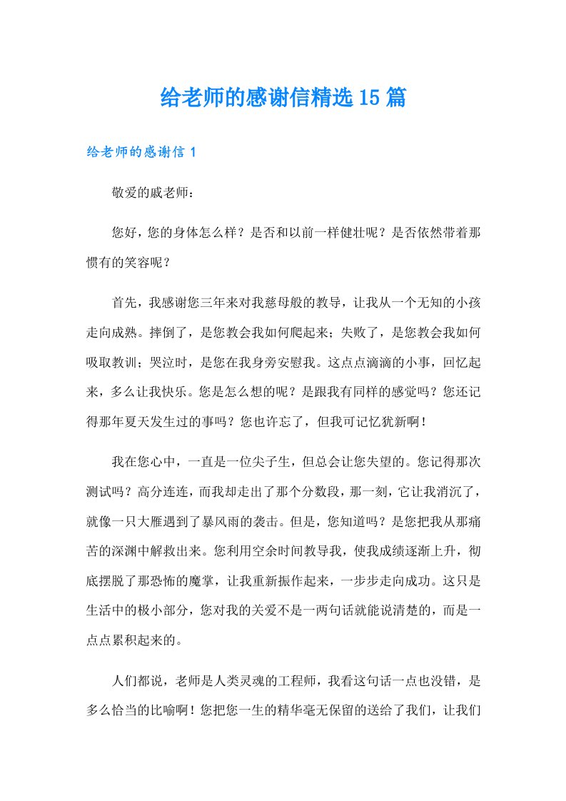 给老师的感谢信精选15篇