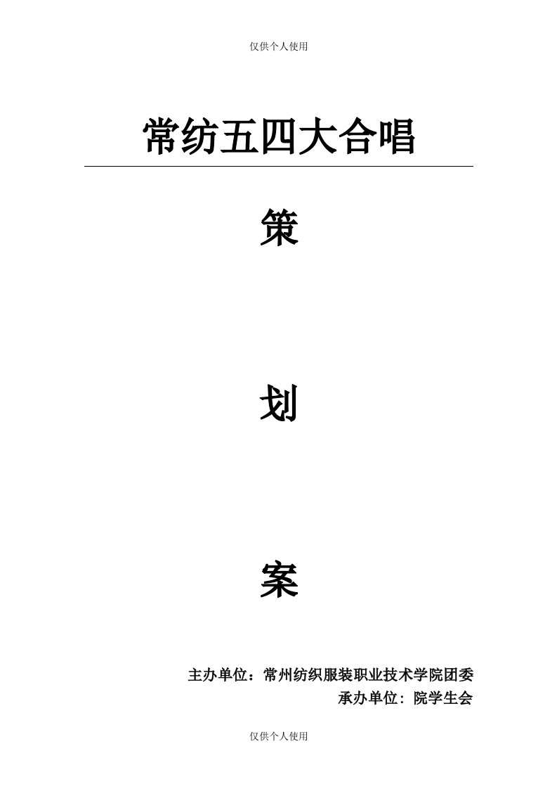 五四大合唱策划书