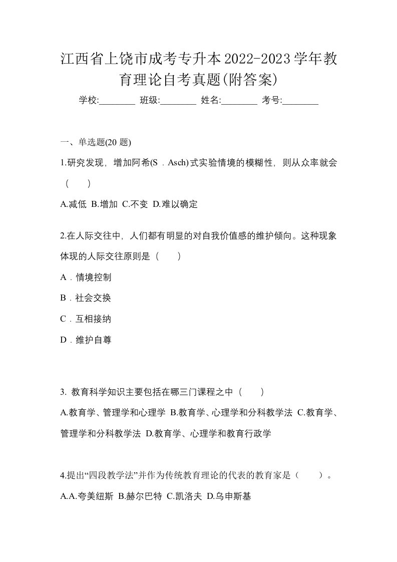 江西省上饶市成考专升本2022-2023学年教育理论自考真题附答案