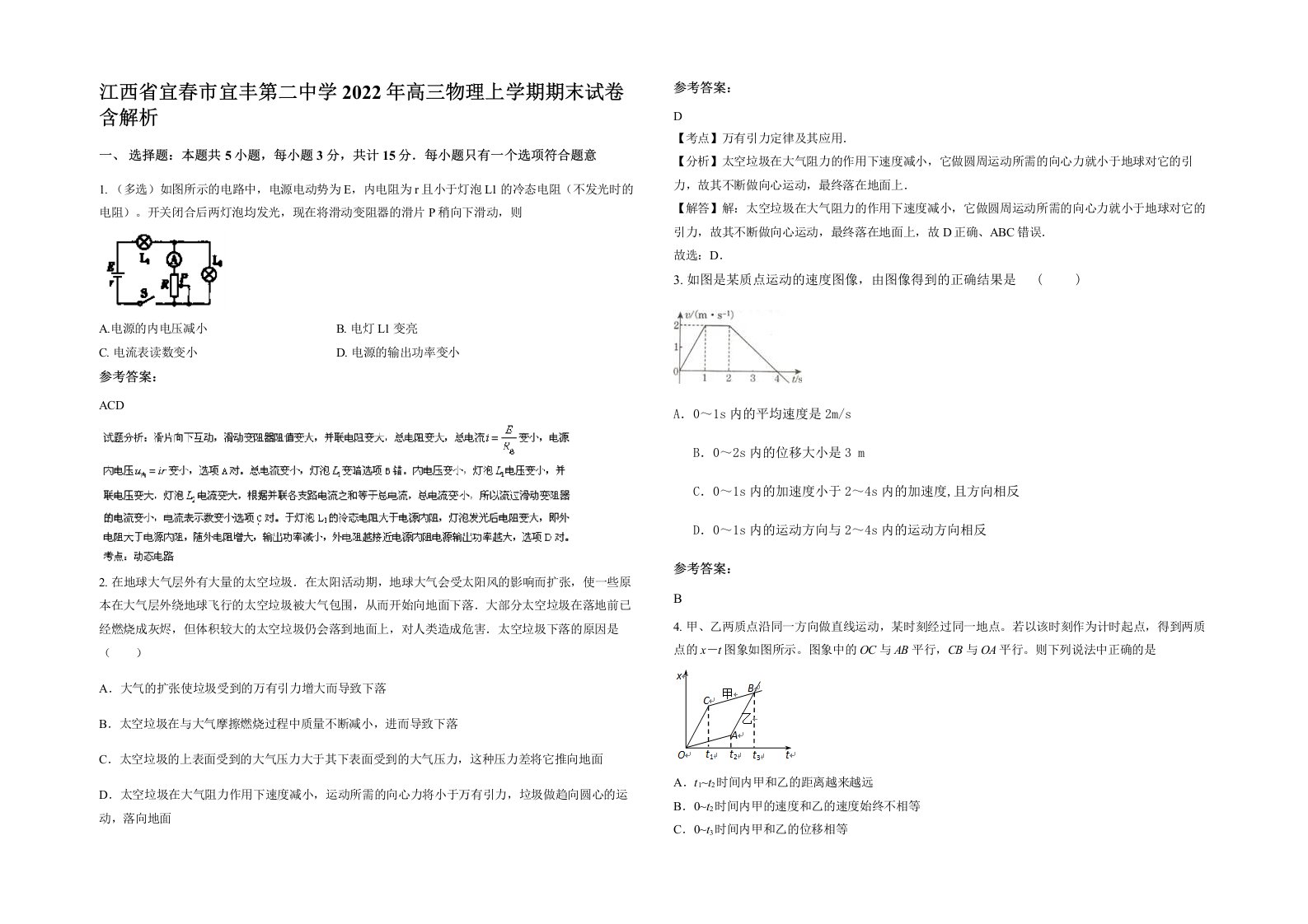 江西省宜春市宜丰第二中学2022年高三物理上学期期末试卷含解析