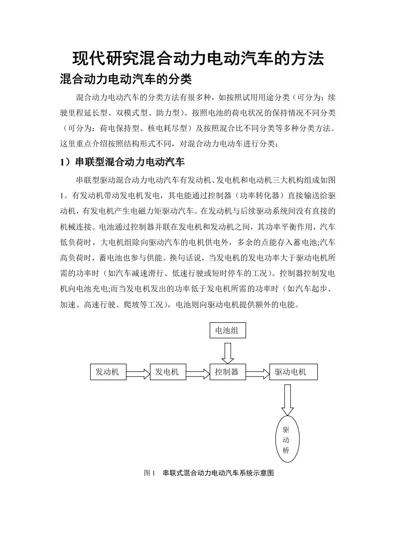 混合动力电动汽车研究方法的报告