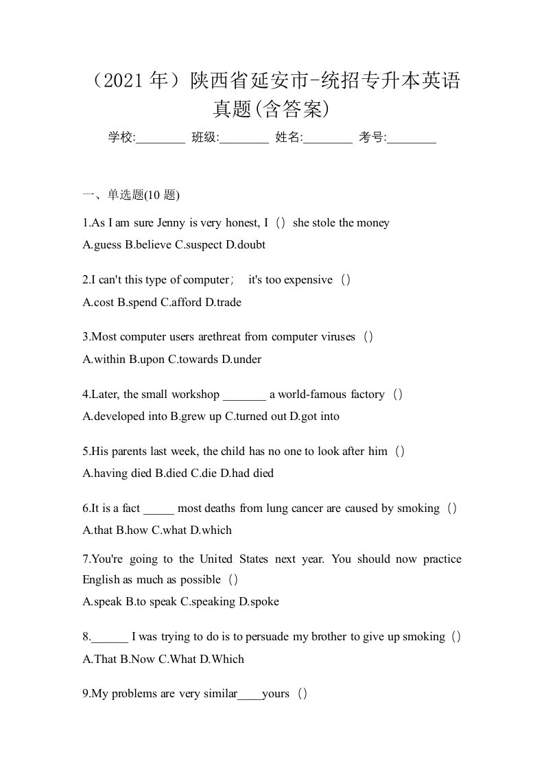 2021年陕西省延安市-统招专升本英语真题含答案