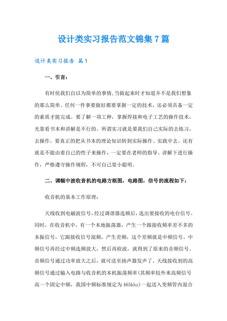 设计类实习报告范文锦集7篇