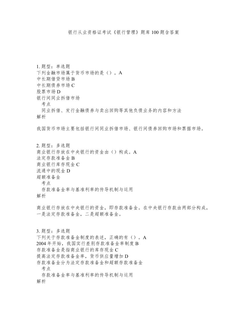 银行从业资格证考试银行管理题库100题含答案第685版