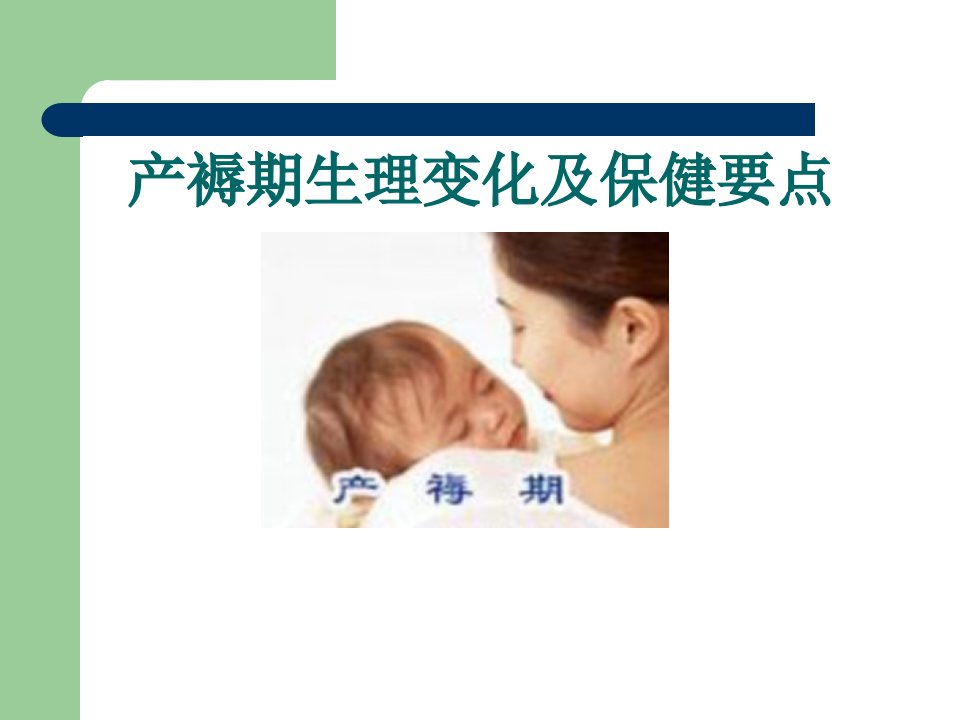 产褥期生理变化及保健要点