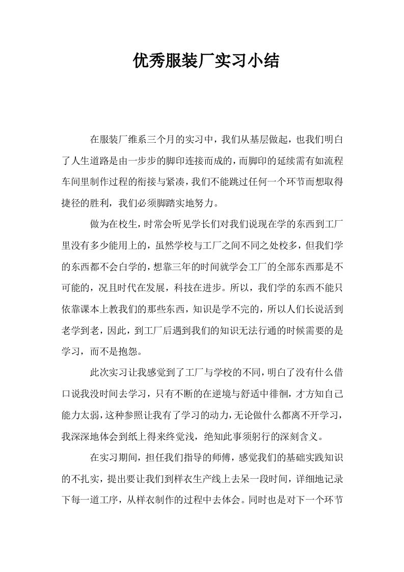 优秀服装厂实习小结