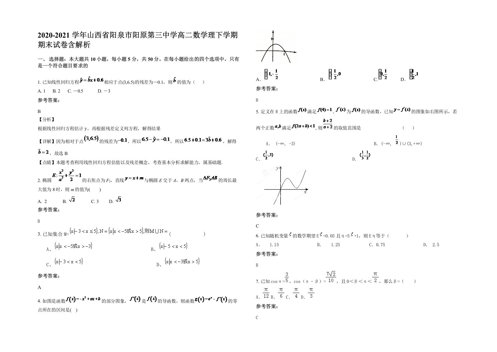 2020-2021学年山西省阳泉市阳原第三中学高二数学理下学期期末试卷含解析