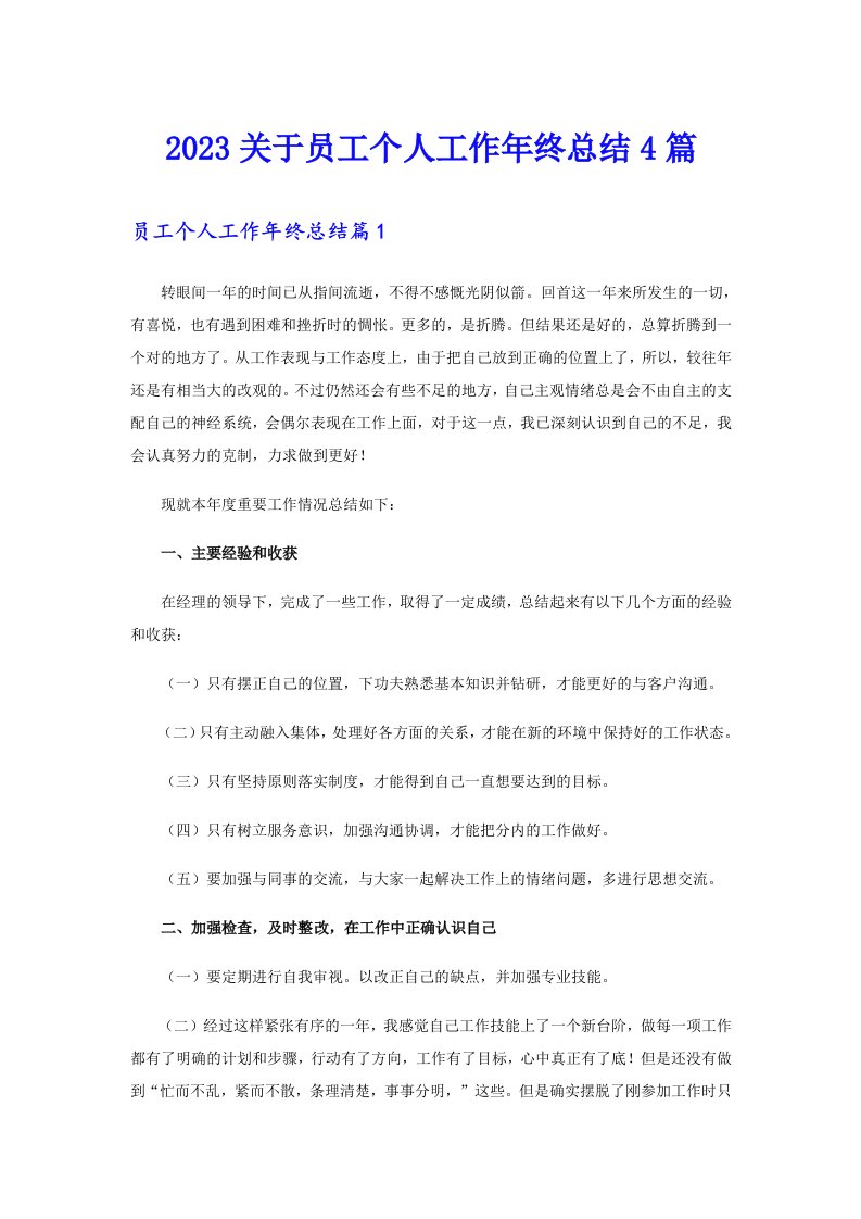 2023关于员工个人工作年终总结4篇