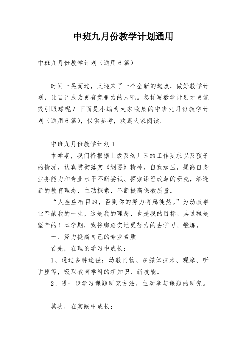 中班九月份教学计划通用