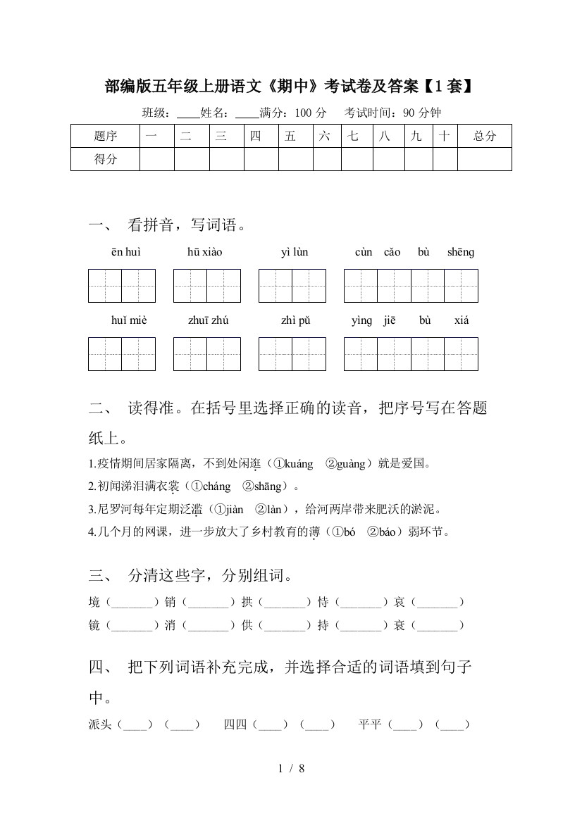 部编版五年级上册语文《期中》考试卷及答案【1套】