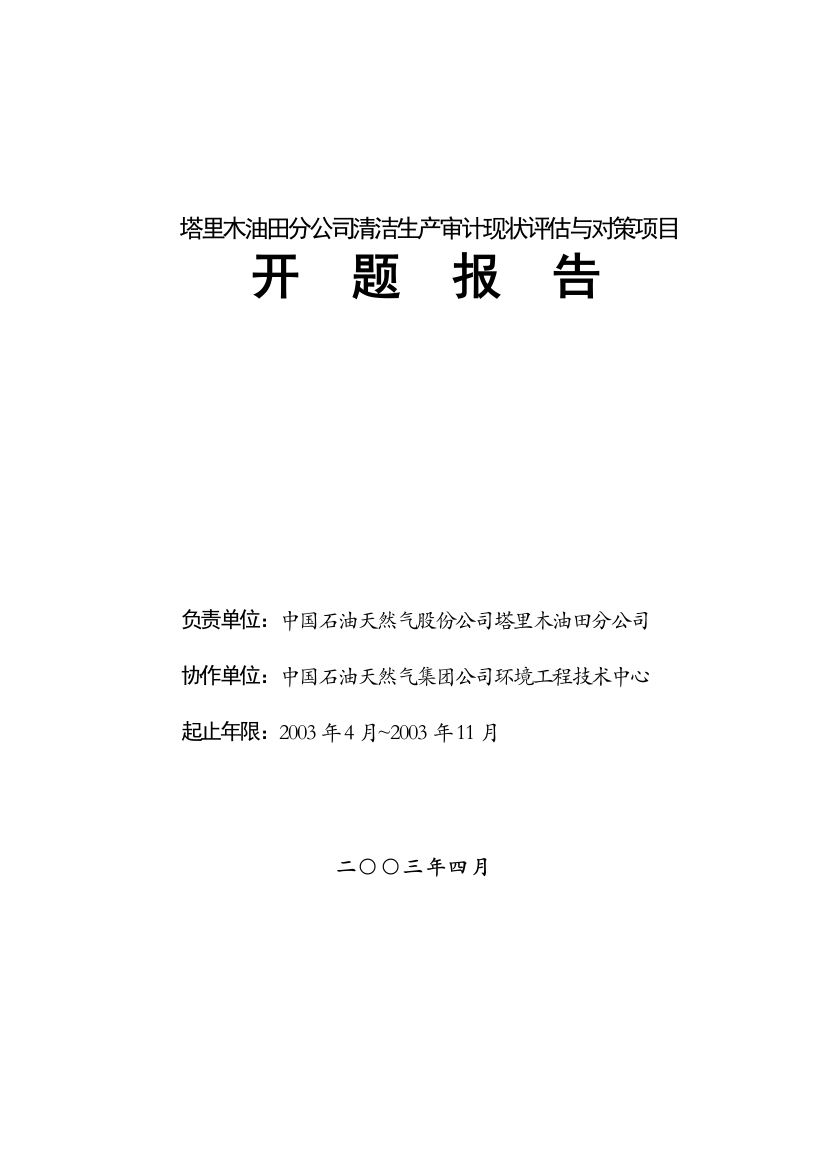 塔里木油田分公司清洁生产评估与对策开题报告