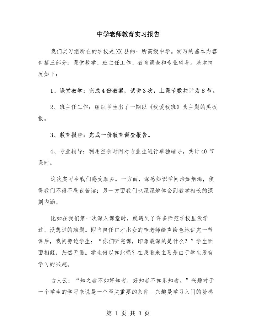 中学老师教育实习报告