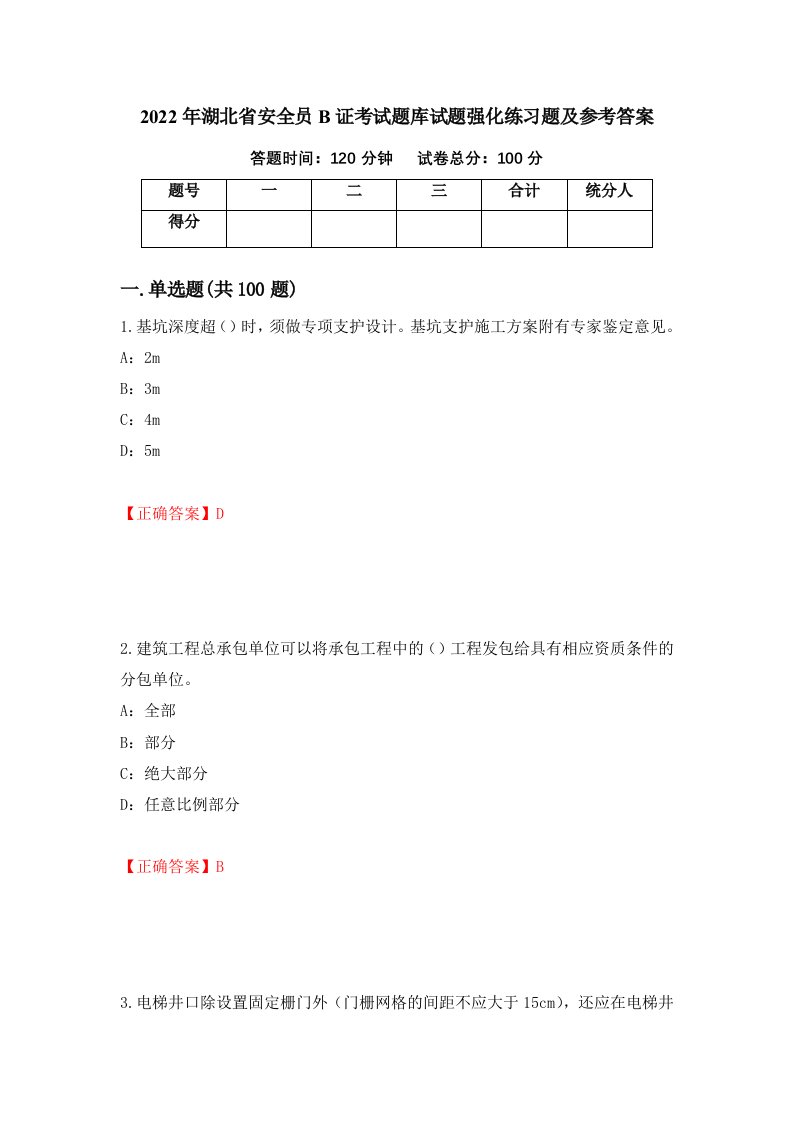 2022年湖北省安全员B证考试题库试题强化练习题及参考答案48