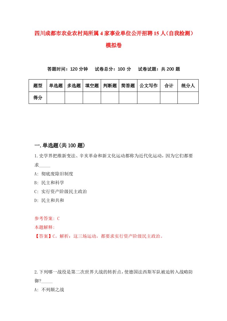 四川成都市农业农村局所属4家事业单位公开招聘15人自我检测模拟卷第2期