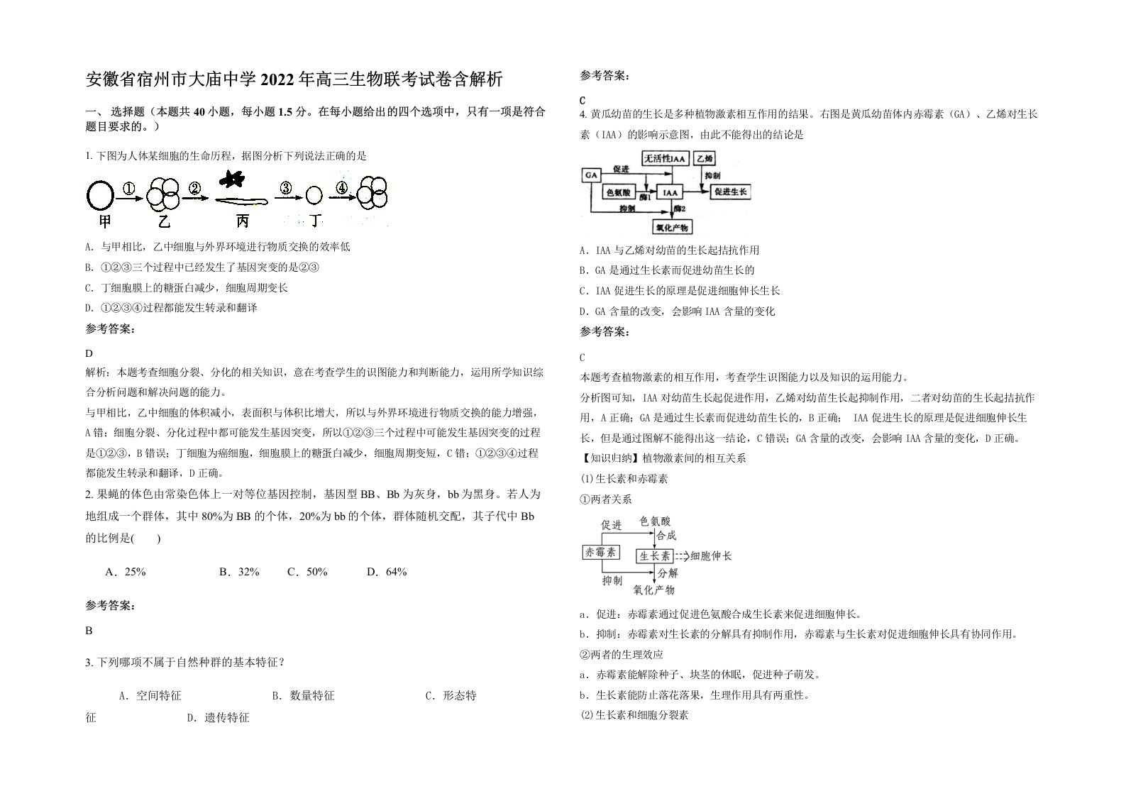 安徽省宿州市大庙中学2022年高三生物联考试卷含解析