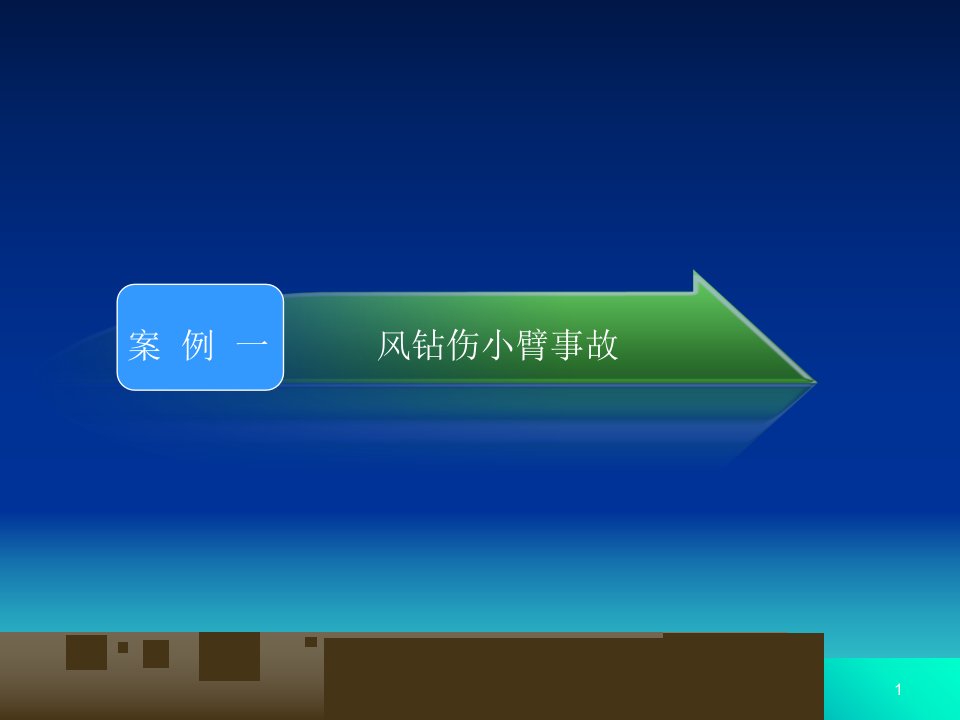 事故案例警示教育教学教材