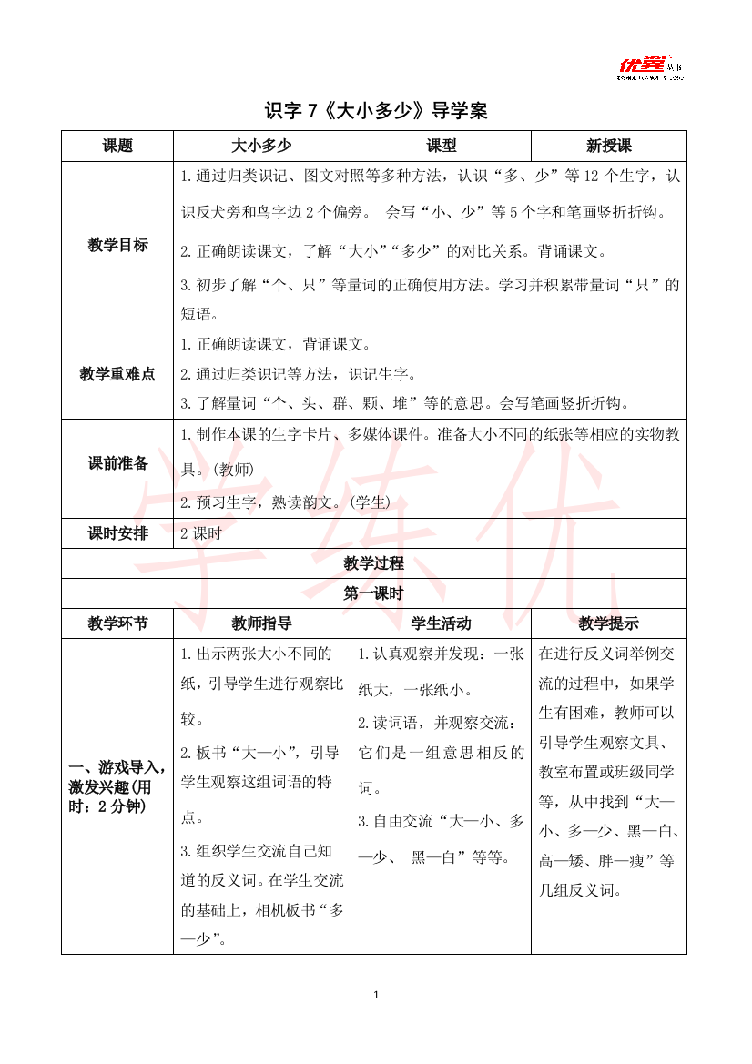 识字7《大小多少》导学案