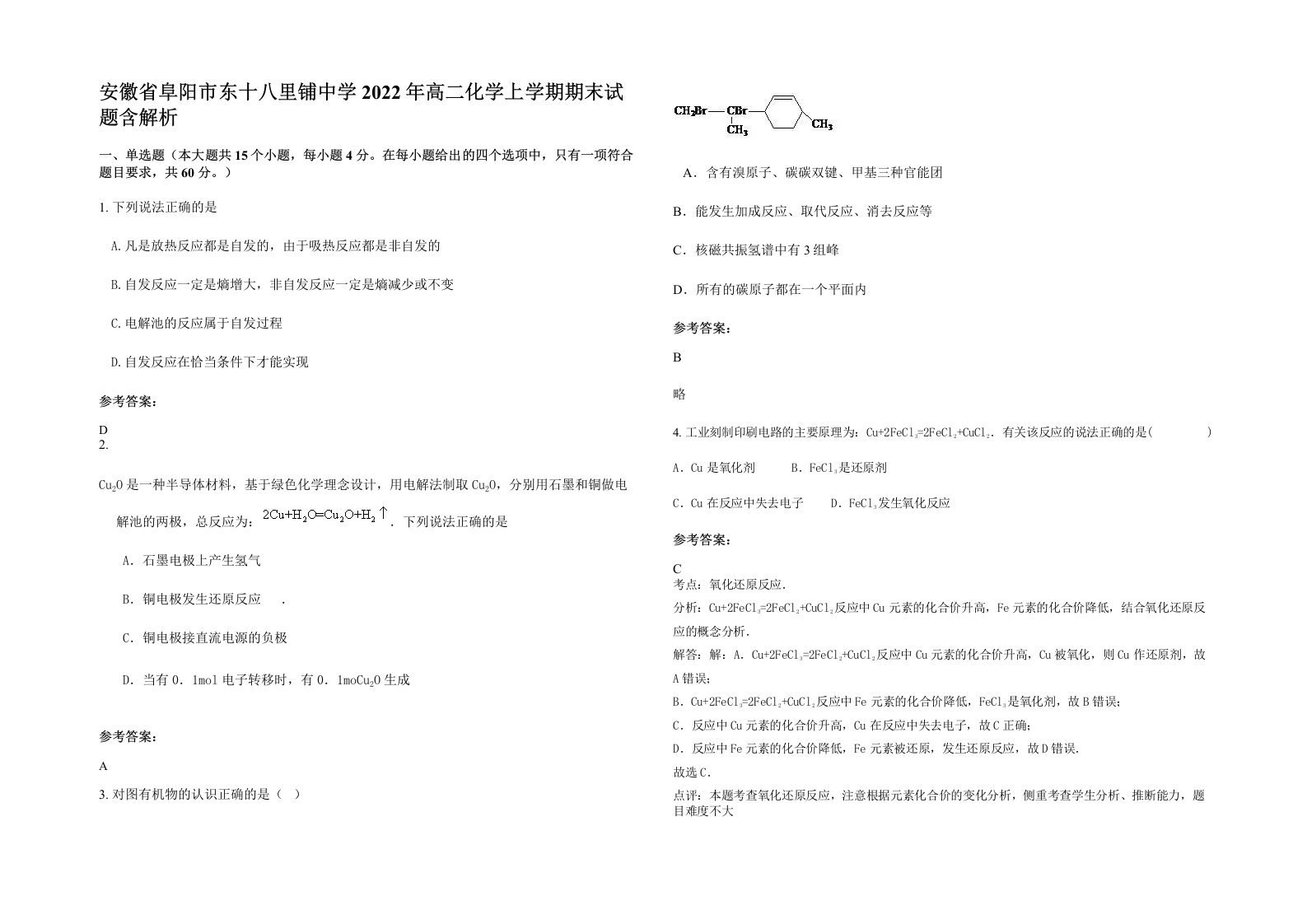 安徽省阜阳市东十八里铺中学2022年高二化学上学期期末试题含解析