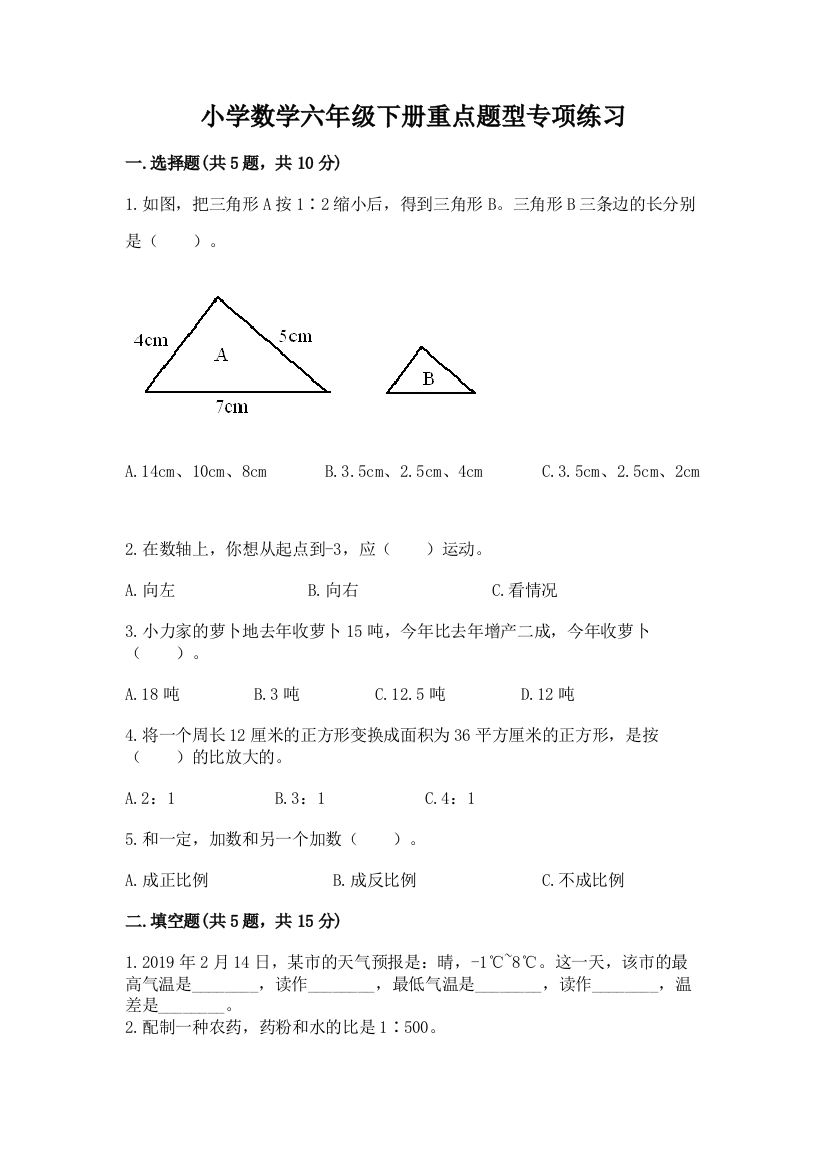 小学数学六年级下册重点题型专项练习含完整答案【有一套】