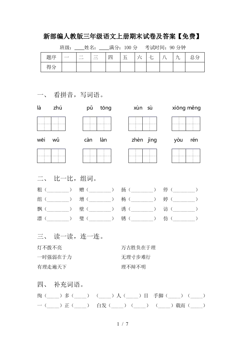 新部编人教版三年级语文上册期末试卷及答案【免费】