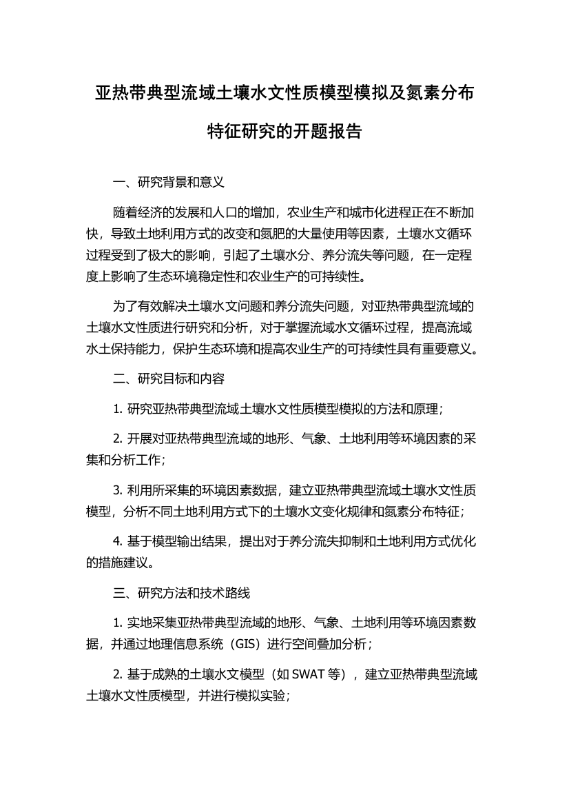 亚热带典型流域土壤水文性质模型模拟及氮素分布特征研究的开题报告