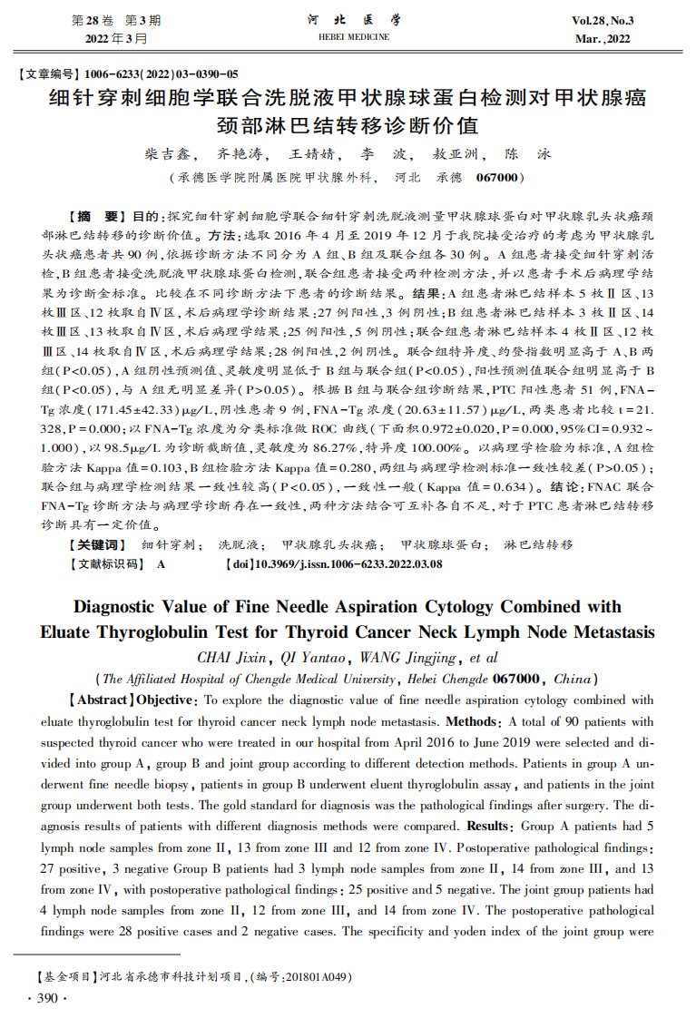 细针穿刺细胞学联合洗脱液甲状腺球蛋白检测对甲状腺癌颈部淋巴结转移诊断价值