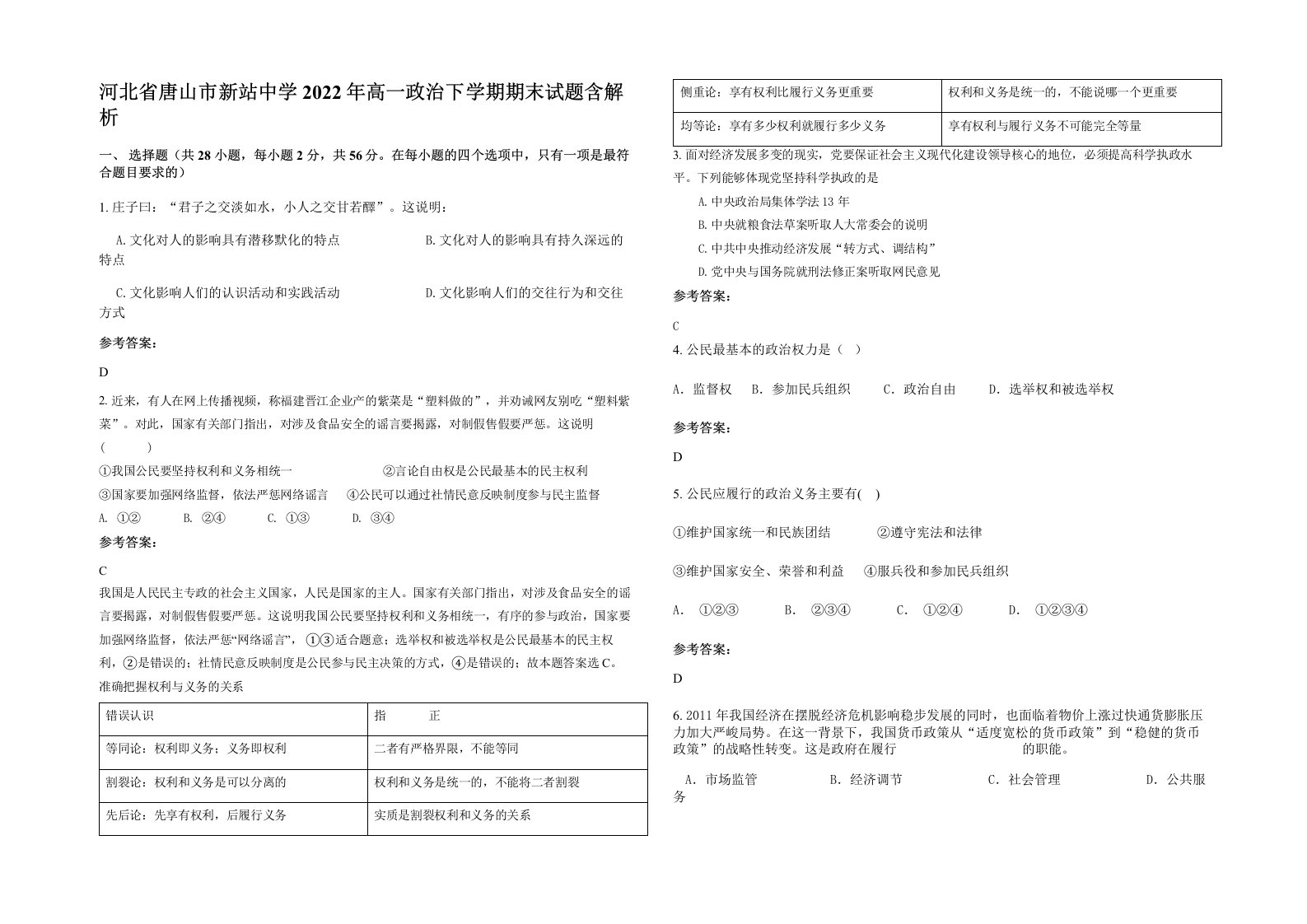 河北省唐山市新站中学2022年高一政治下学期期末试题含解析