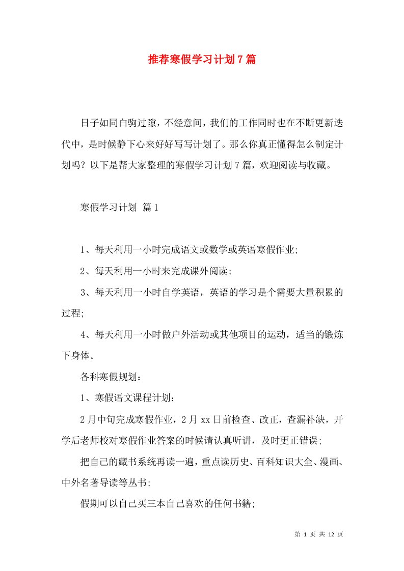 推荐寒假学习计划7篇