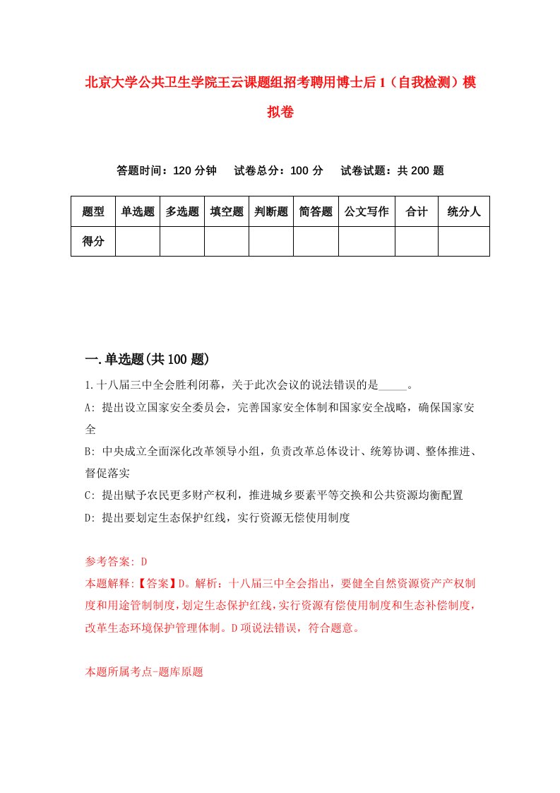 北京大学公共卫生学院王云课题组招考聘用博士后1自我检测模拟卷2