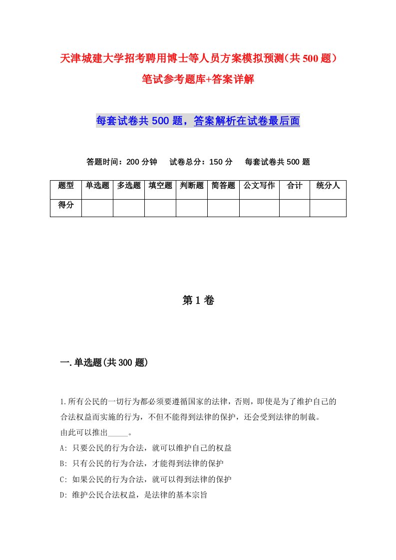 天津城建大学招考聘用博士等人员方案模拟预测共500题笔试参考题库答案详解