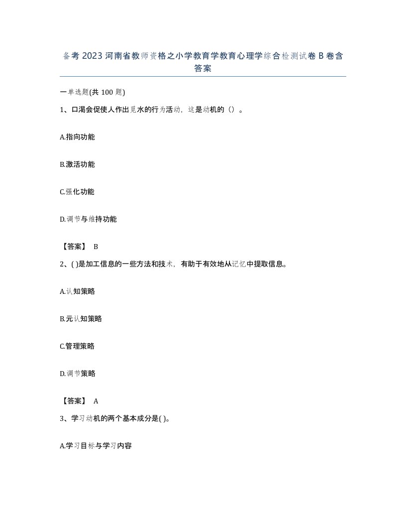 备考2023河南省教师资格之小学教育学教育心理学综合检测试卷B卷含答案