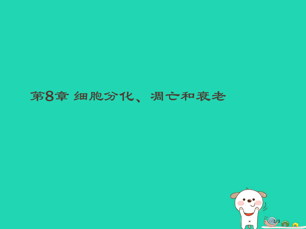 高中生物第8章细胞的分化凋亡和衰老本章整合全国公开课一等奖百校联赛微课赛课特等奖PPT课件