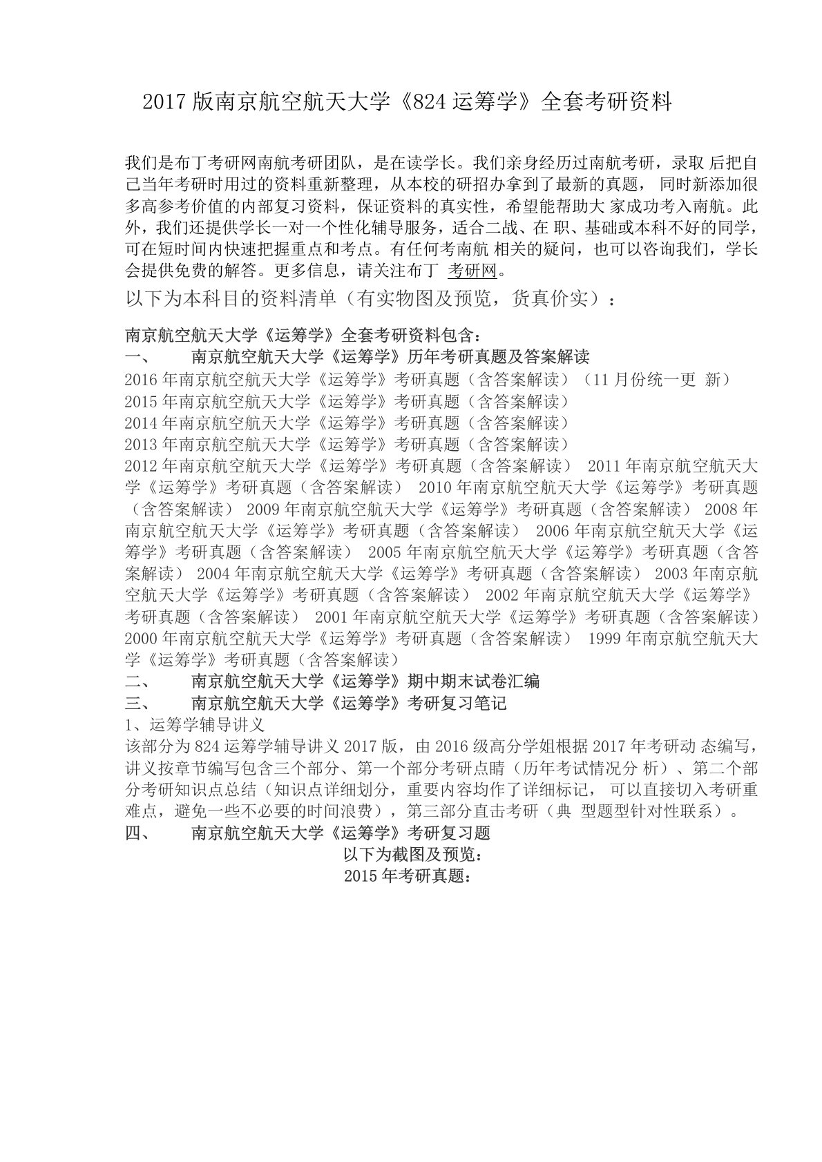 南京航空航天大学运筹学考研真题及答案解析汇编