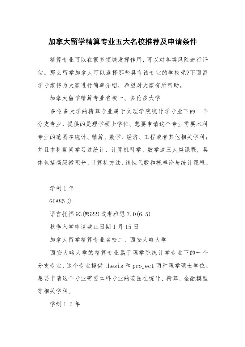 加拿大留学精算专业五大名校推荐及申请条件