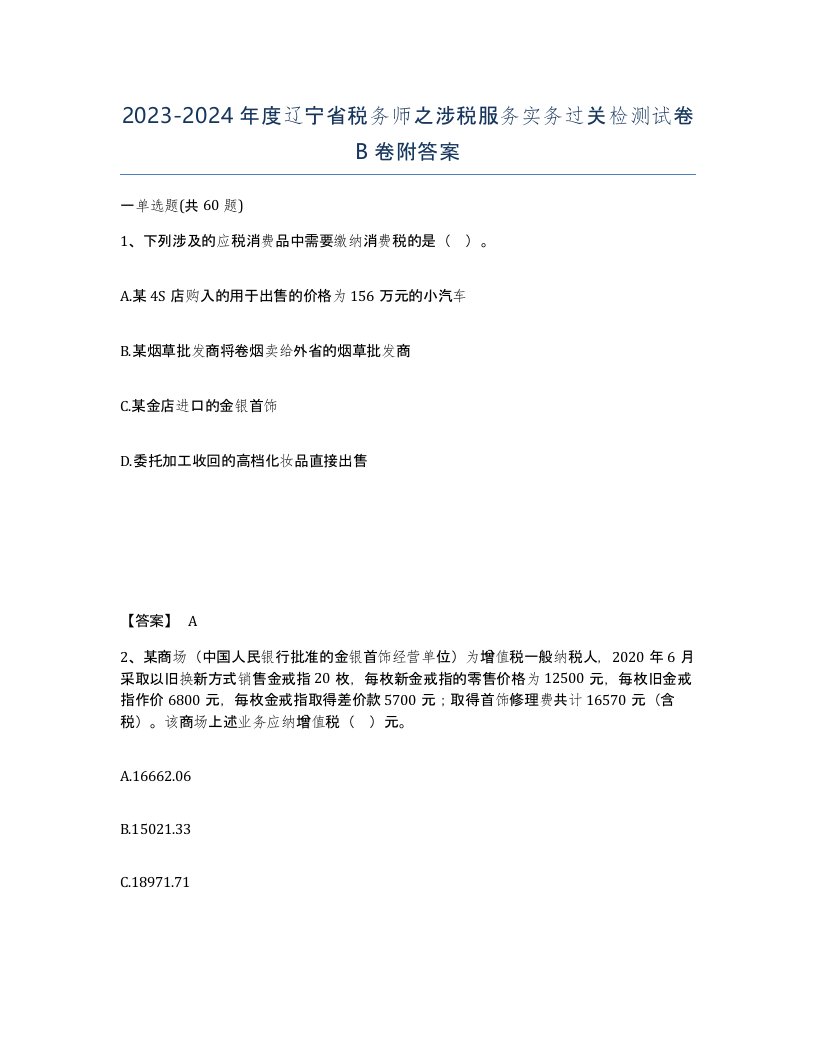 2023-2024年度辽宁省税务师之涉税服务实务过关检测试卷B卷附答案