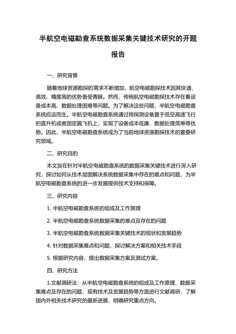 半航空电磁勘查系统数据采集关键技术研究的开题报告