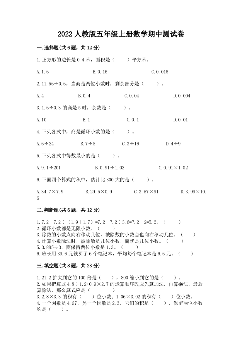 2022人教版五年级上册数学期中测试卷及参考答案一套