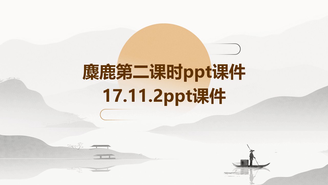 麋鹿第二课时课件17.11.2课件