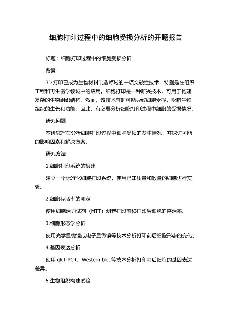 细胞打印过程中的细胞受损分析的开题报告