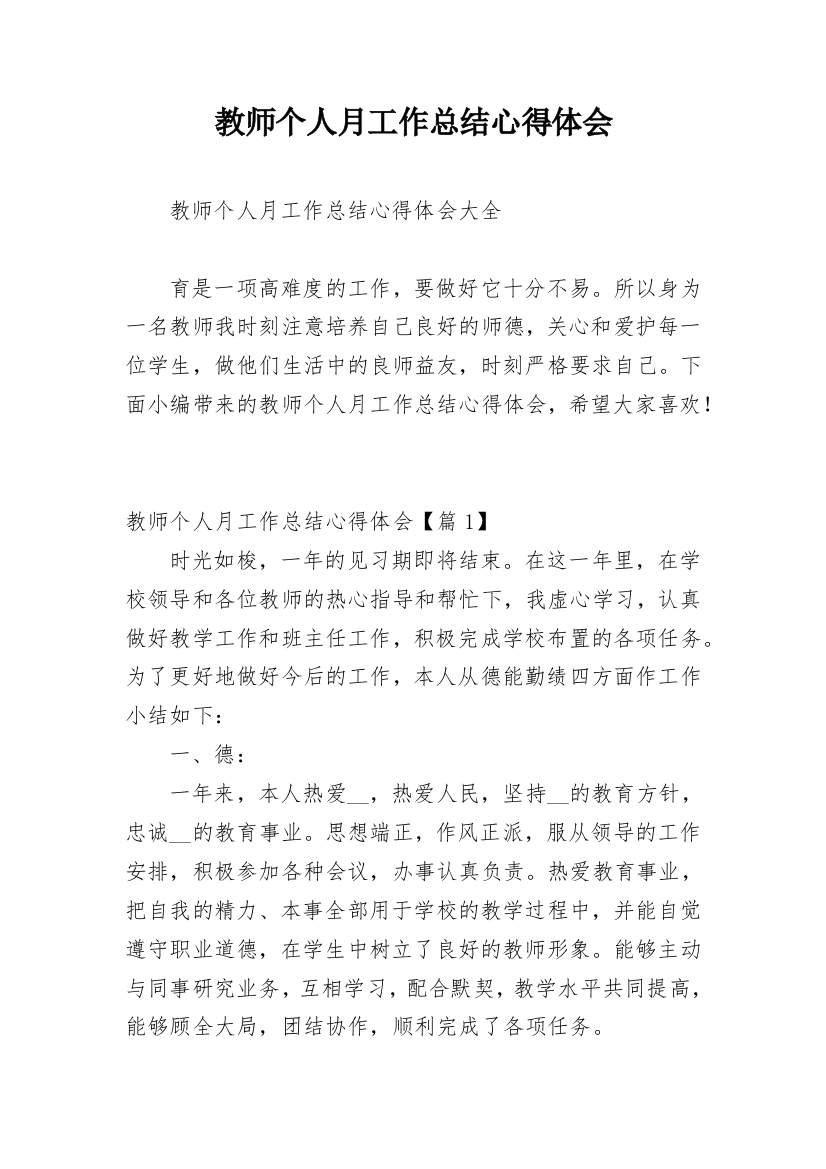 教师个人月工作总结心得体会